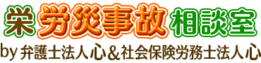 栄労災相談室